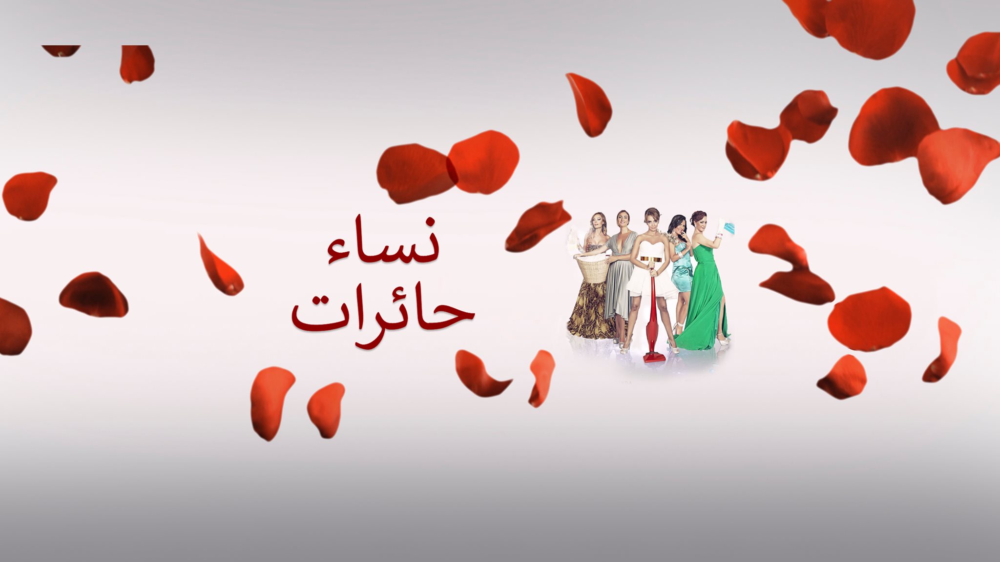 مسلسل نساء حائرات الحلقة 26 مدبلجة موقع قصة عشق الاصلي