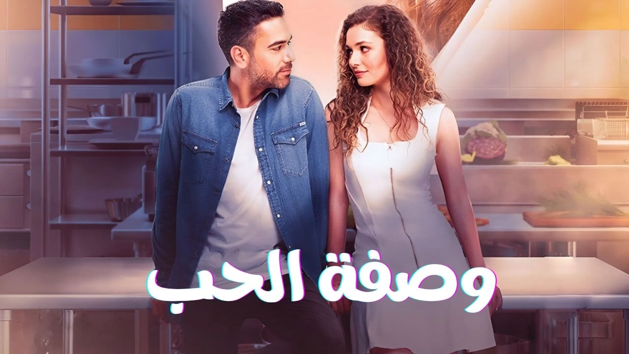 مسلسل وصفة الحب الحلقة 1 مدبلجة قصة عشق HD