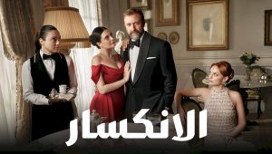 مسلسل اذا خسر الملك الحلقة 2 مدبلجة قصة عشق الاصلي HD