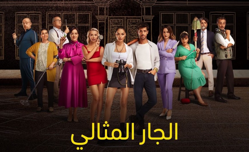 مسلسل الجار المثالي الحلقة 1 مدبلجة قصة عشق 3isk