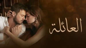 مسلسل العائلة الحلقة 41 مدبلجة قصة عشق HD