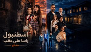مسلسل اسطنبول راسا على عقب الحلقة 3 مدبلجة قصة عشق