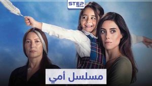 مسلسل امي مدبلج الحلقة 88 موقع قصة عشق HD