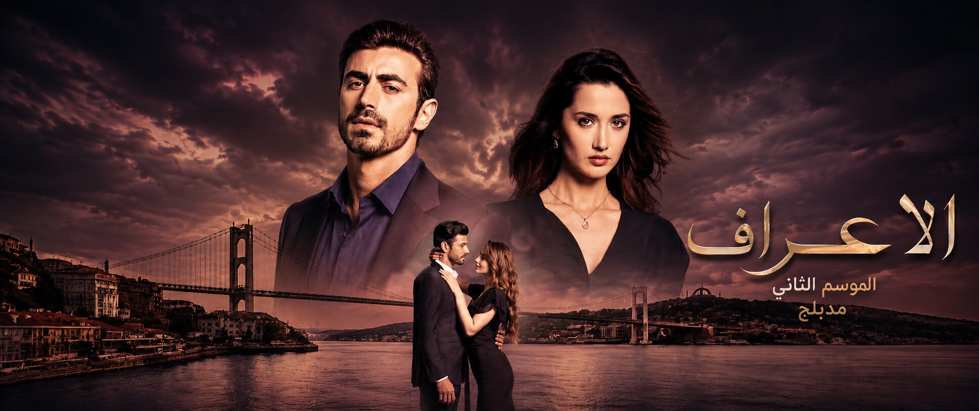 مسلسل الاعراف 2 الموسم الثاني الحلقة 1 مدبلجة قصة عشق