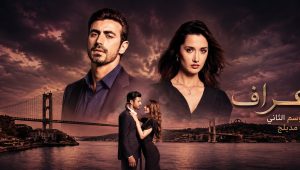 مسلسل الاعراف 2 الموسم الثاني الحلقة 2 مدبلجة قصة عشق