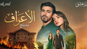 مسلسل الاعراف الحلقة 2 مدبلجة موقع قصة عشق الاصلي