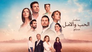 مسلسل الحب والامل الحلقة 20 مدبلجة قصة عشق