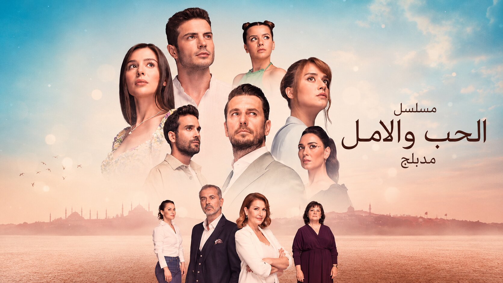 مسلسل الحب والامل الحلقة 1 مدبلجة قصة عشق