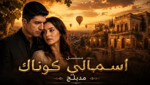 مسلسل اسمالي كوناك الحلقة 15 مدبلجة قصة عشق
