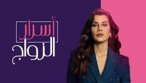 مسلسل اسرار الزواج الحلقة 27 مدبلجة قصة عشق HD