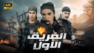 مسلسل الفريق الاول الحلقة 41 مدبلجة قصة عشق الاصلي HD