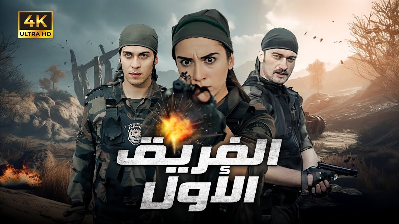 مسلسل الفريق الاول الحلقة 1 مدبلجة قصة عشق الاصلي HD