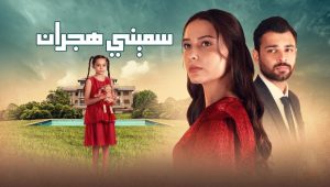 مسلسل سميني هجران الحلقة 3 مدبلجة قصة عشق HD