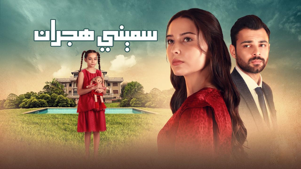 مسلسل سميني هجران الحلقة 1 مدبلجة قصة عشق HD