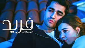 مسلسل فريد الحلقة 381 مدبلجة قصة عشق 3isk