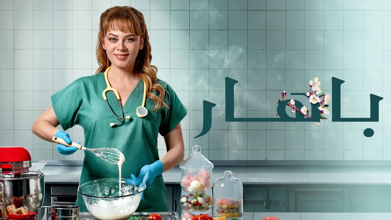 مسلسل باهار الحلقة 1 مدبلجة قصة عشق HD