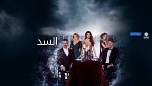 مسلسل السد الحلقة 2 مدبلجة موقع قصة عشق