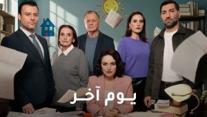 مسلسل يوم اخر الحلقة 2 مدبلجة موقع قصة عشق الاصلي HD