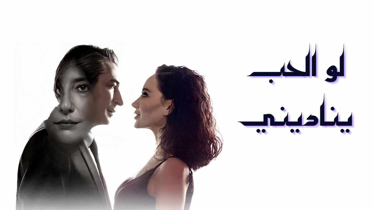 مسلسل لو الحب يناديني الحلقة 1 مدبلجة قصة عشق HD