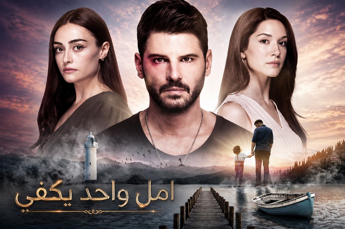 مسلسل امل واحد يكفي الحلقة 23 والاخيرة مدبلجة موقع قصة عشق الاصلي
