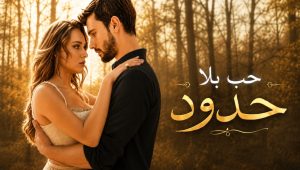 مسلسل حب بلا حدود 2 الموسم الثاني الحلقة 45 مدبلجة قصة عشق