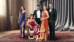 مسلسل شراب التوت 3 الموسم الثالث الحلقة 61 مدبلجة قصة عشق الاصلي HD