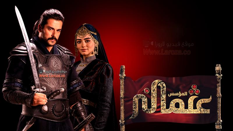 مسلسل المؤسس عثمان 2 الموسم الثاني الحلقة 1 مدبلجة قصة عشق HD