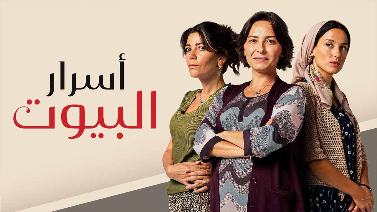 مسلسل أسرار البيوت الحلقة 1 مدبلجة قصة عشق HD
