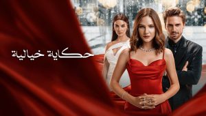 مسلسل حكاية خيالية الحلقة 4 مدبلجة قصة عشق HD