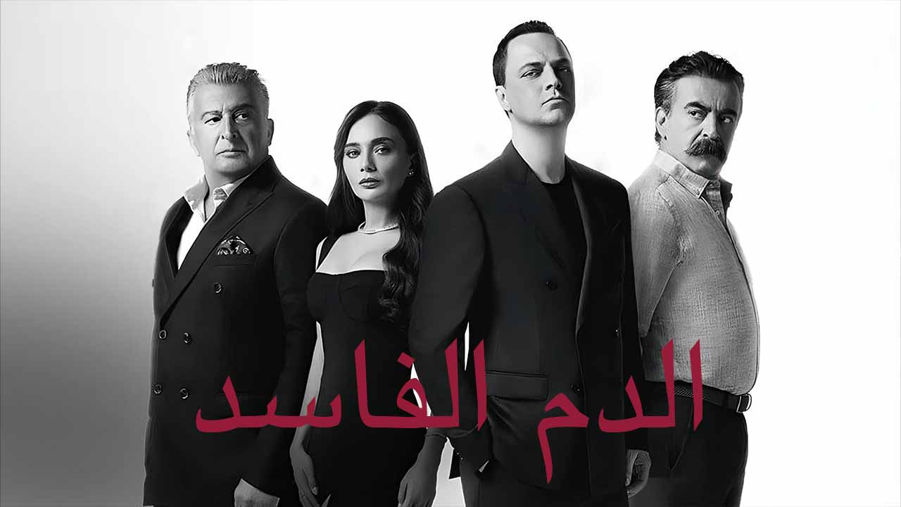 مسلسل الدم الفاسد الحلقة 1 مدبلجة قصة عشق الاصلي HD