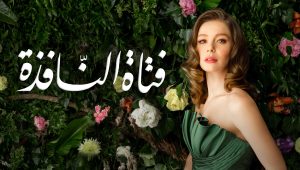 مسلسل فتاة النافذة الحلقة 48 مدبلجة موقع قصة عشق الاصلي