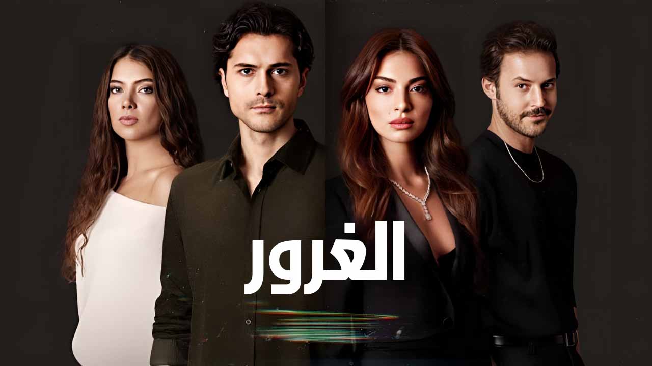 مسلسل الغرور الحلقة 1 مدبلجة قصة عشق الاصلي