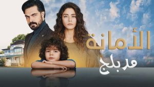 مسلسل الامانة الحلقة 8 مدبلجة قصة عشق HD