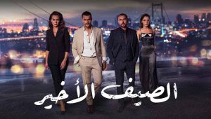 مسلسل الصيف الاخير الحلقة 29 مدبلجة قصة عشق HD