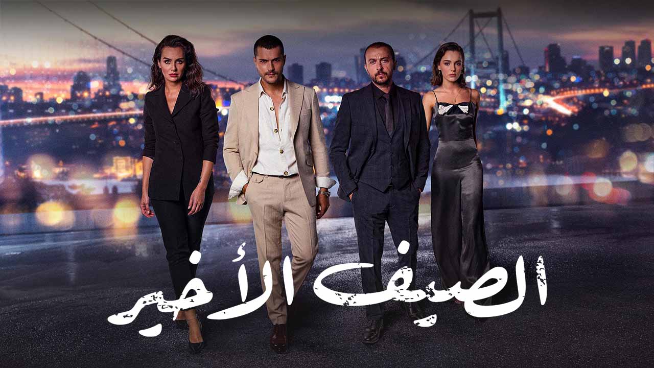 مسلسل الصيف الاخير الحلقة 1 مدبلجة قصة عشق FULL HD