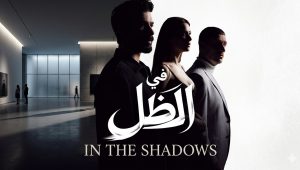 مسلسل في الظل الحلقة 76 مدبلجة قصة عشق