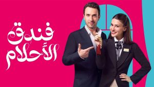 مسلسل فندق الاحلام الحلقة 11 مدبلجة موقع قصة عشق الاصلي FULL HD