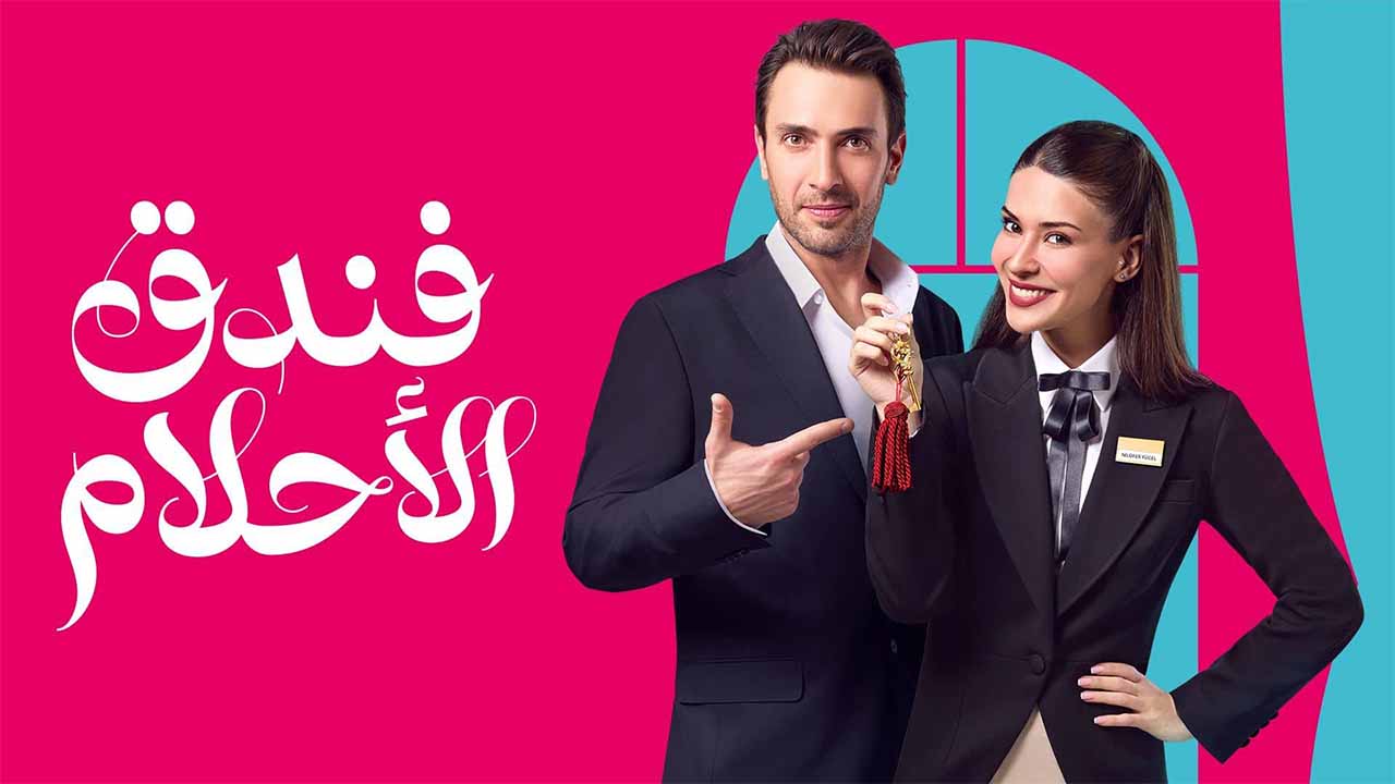 مسلسل فندق الاحلام الحلقة 5 مدبلجة موقع قصة عشق الاصلي HD