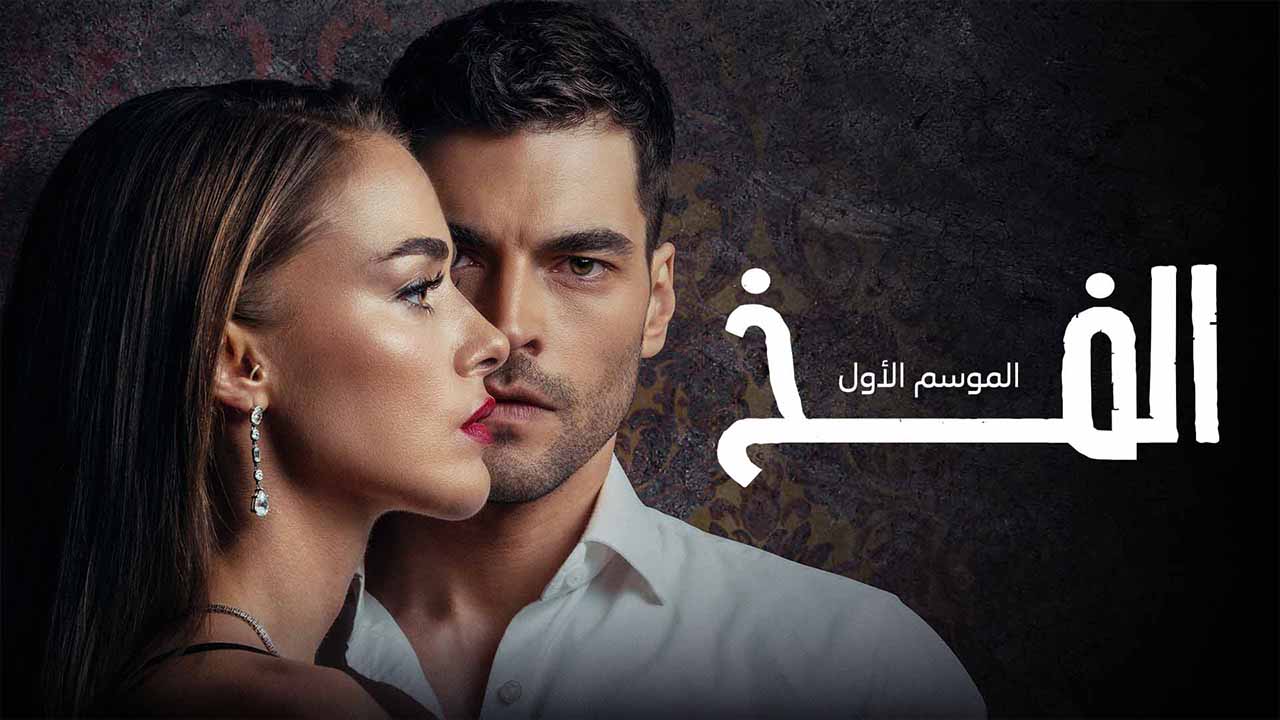 مسلسل الفخ الحلقة 1 مدبلجة قصة عشق 3sk