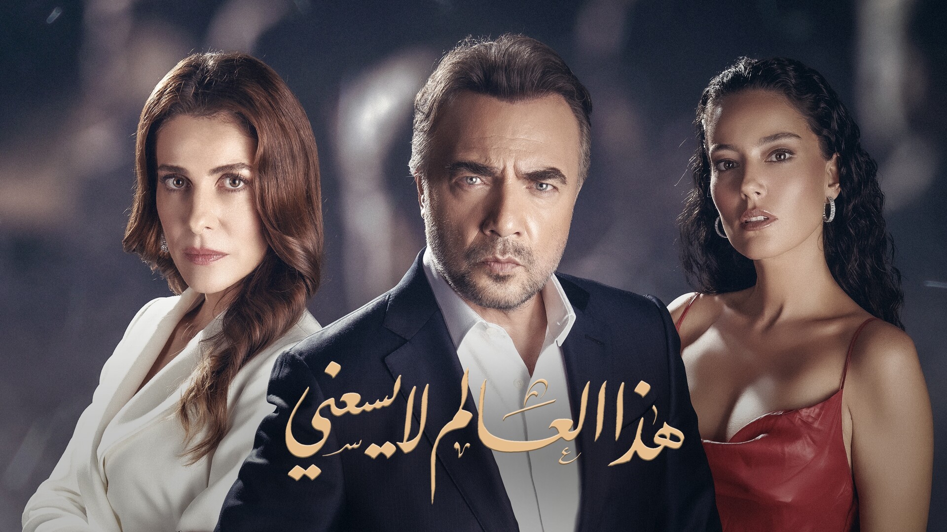مسلسل هذا العالم لا يسعني الحلقة 5 مدبلجة قصة عشق 3sk