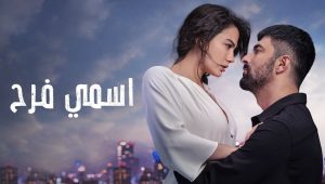 مسلسل اسمي فرح الحلقة 67 مدبلجة قصة عشق HD