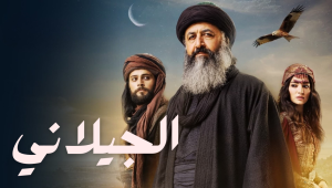 مسلسل الجيلاني الحلقة 2 مدبلجة موقع قصة عشق الاصلي FULL HD