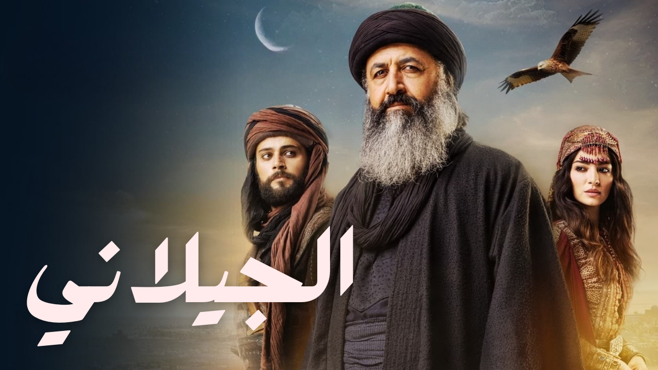 مسلسل الجيلاني الحلقة 1 مدبلجة موقع قصة عشق الاصلي 3isk