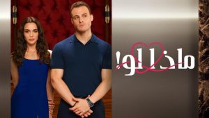 مسلسل ماذا لو الحلقة 52 مدبلجة قصة عشق HD