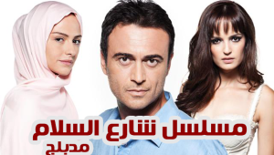 مسلسل شارع السلام الموسم الثاني الحلقة 2 مدبلجة قصة عشق الاصلي 3isk
