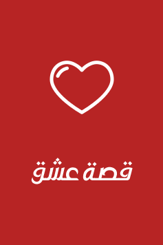 مسلسل النقطة العمياء الحلقة 1 مدبلجة قصة عشق الاصلي HD