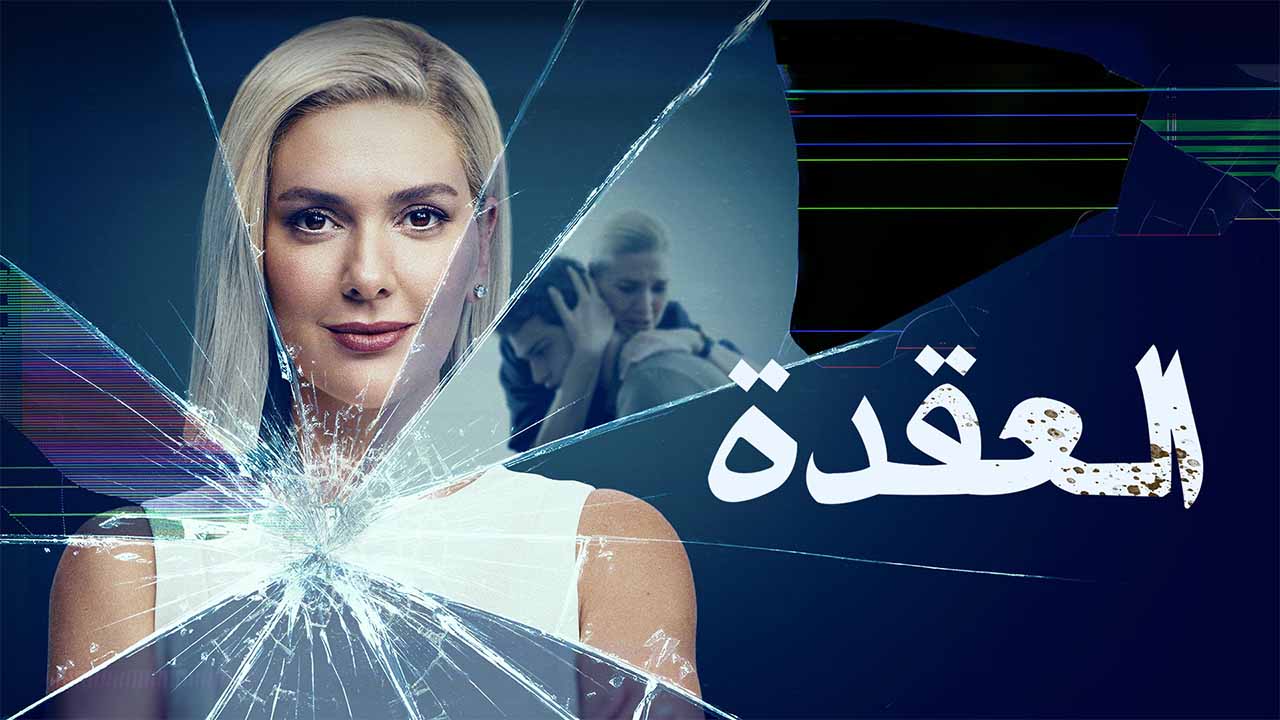 مسلسل العقدة Dugum الحلقة 1 مدبلجة موقع قصة عشق الاصلي 3isk