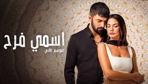 مسلسل اسمي فرح 2 الموسم الثاني الحلقة 21 مدبلجة قصة عشق HD