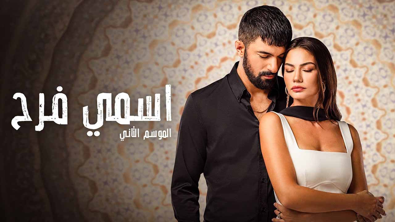 مسلسل اسمي فرح 2 الموسم الثاني الحلقة 1 مدبلجة قصة عشق HD