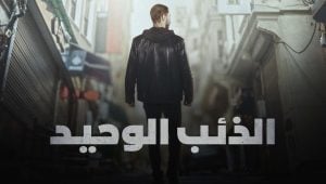 مسلسل الذئب الوحيد الحلقة 17 مدبلجة قصة عشق HD